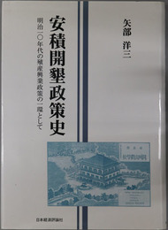安積開墾政策史 明治一〇年代の殖産興業政策の一環として