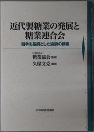近代製糖業の発展と糖業連合会 競争を基調とした協調の模索