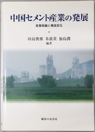 中国セメント産業の発展 産業組織と構造変化