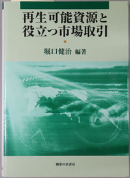 再生可能資源と役立つ市場取引 