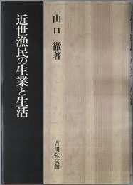 近世漁民の生業と生活 
