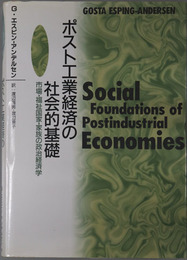 ポスト工業経済の社会的基礎 市場・福祉国家・家族の政治経済学