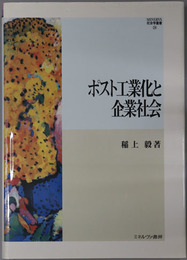 ポスト工業化と企業社会 MINERVA社会学叢書２４