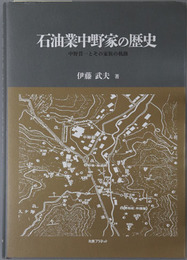 石油業中野家の歴史 中野貫一とその家族の軌跡