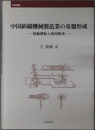 中国紡織機械製造業の基盤形成 技術移転と西川秋次（学術叢書）
