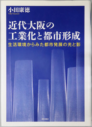 近代大阪の工業化と都市形成 生活環境からみた都市発展の光と影