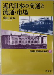 近代日本の交通と流通・市場 市場と流通の社会史３