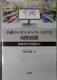 日系コンビニエンス・ストアの国際展開 流通近代化を超えて