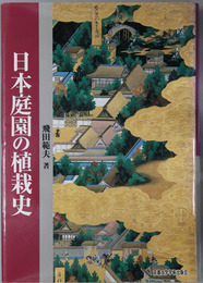 日本庭園の植栽史