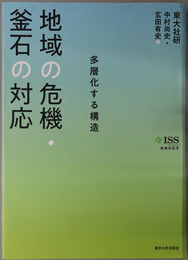 地域の危機・釜石の対応 多層化する構造（危機対応学）