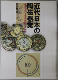 近代日本の陶磁器業 産業発展と生産組織の複層性