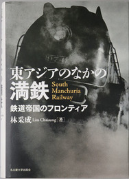 東アジアのなかの満鉄 鉄道帝国のフロンティア