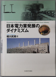 日本電力業発展のダイナミズム