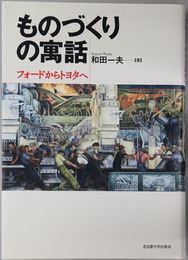 ものづくりの寓話 フォードからトヨタへ