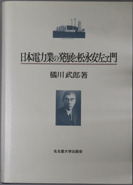 日本電力業の発展と松永安左ヱ門