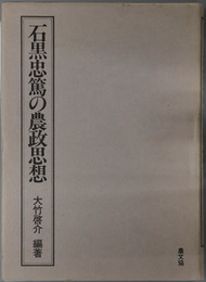 石黒忠篤の農政思想 
