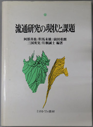 流通研究の現状と課題 