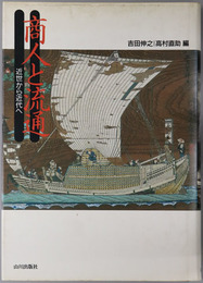 商人と流通 近世から近代へ