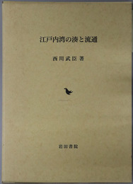 江戸内湾の湊と流通