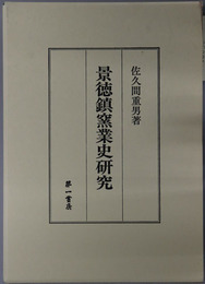 景徳鎮窯業史研究