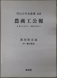 農商工公報 自第１号明治１８年３月 至第１４号明治１９年４月／自第１５号明治１９年５月 至第２９号明治２０年７月／自第３０号明治２０年８月 至第４２号明治２１年８月／自第４３号明治２１年９月 至第４６号明治２１年１２月（明治百年史叢書 第４１０～４１３巻）
