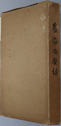 農協回顧録 