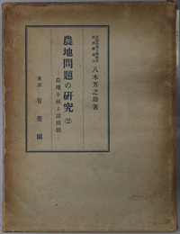 農地問題の研究 ２：農地を繞る諸問題（日本学術振興会第廿一小委員会報告）