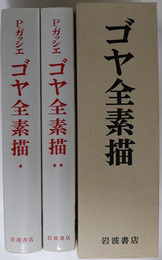 ゴヤ全素描 ８冊の素描帖／版画と絵画のためのエチュード