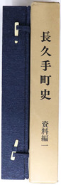 長久手町史（愛知県） 