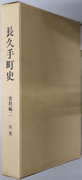 長久手町史（愛知県） 