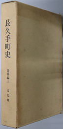 長久手町史（愛知県）