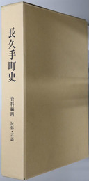 長久手町史（愛知県） 
