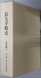 長久手町史（愛知県） 