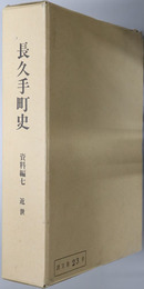 長久手町史（愛知県） 