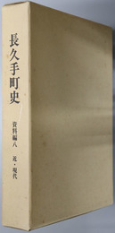 長久手町史（愛知県）