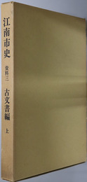 江南市史（愛知県） 
