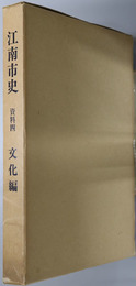 江南市史（愛知県） 