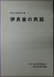 伊良皆の民話 読谷村民話資料集１