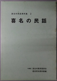 喜名の民話 読谷村民話資料集２