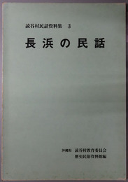 長浜の民話 読谷村民話資料集３