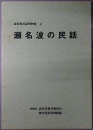 瀬名波の民話 読谷村民話資料集４