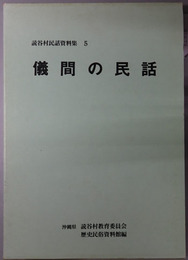 儀間の民話 読谷村民話資料集５