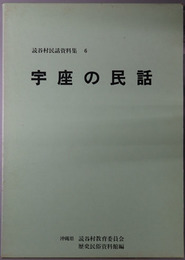 宇座の民話 読谷村民話資料集６