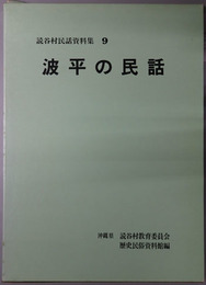 波平の民話 読谷村民話資料集９