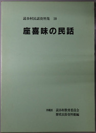 座喜味の民話 読谷村民話資料集１０