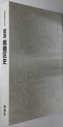 図説板橋区史 （東京都） 区制６０周年記念