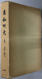 東和町史（福島県） 