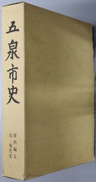 五泉市史（新潟県） 