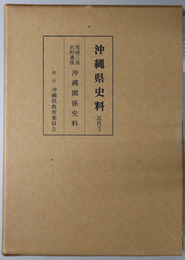 沖縄県史料 