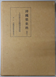 沖縄県史料 